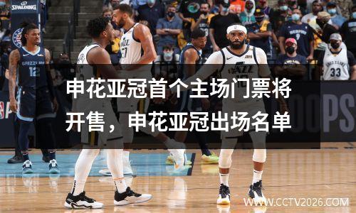 申花亚冠首个主场门票将开售，申花亚冠出场名单