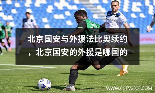 北京国安与外援法比奥续约，北京国安的外援是哪国的