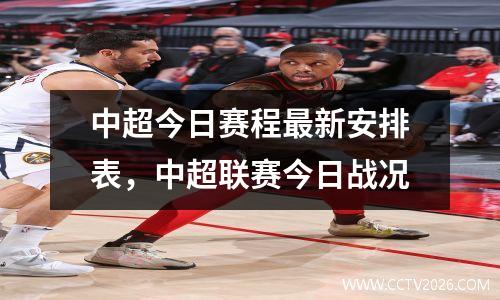 中超今日赛程最新安排表，中超联赛今日战况