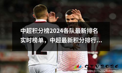 中超积分榜2024各队最新排名实时榜单，中超最新积分排行榜