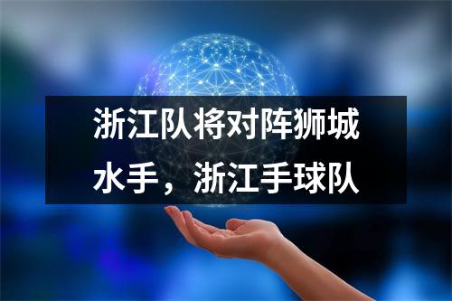 浙江队将对阵狮城水手，浙江手球队