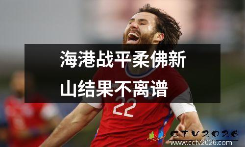海港战平柔佛新山结果不离谱