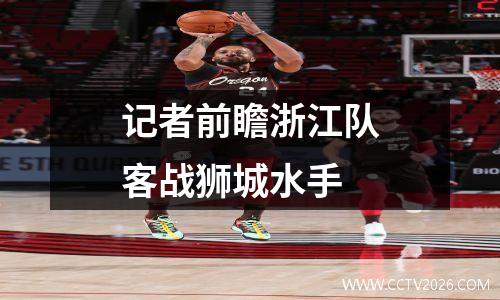 记者前瞻浙江队客战狮城水手