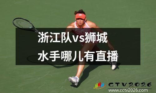 浙江队vs狮城水手哪儿有直播