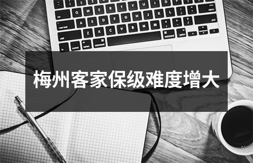 梅州客家保级难度增大
