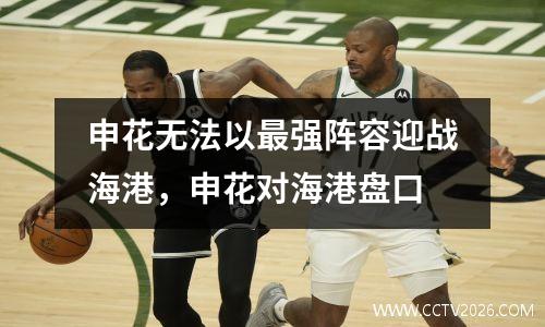 申花无法以最强阵容迎战海港，申花对海港盘口