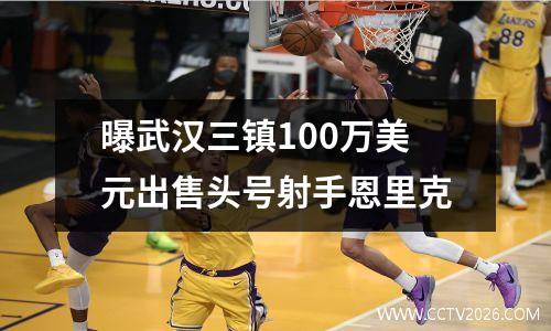曝武汉三镇100万美元出售头号射手恩里克