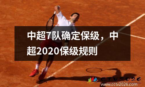 中超7队确定保级，中超2020保级规则