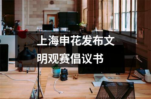 上海申花发布文明观赛倡议书
