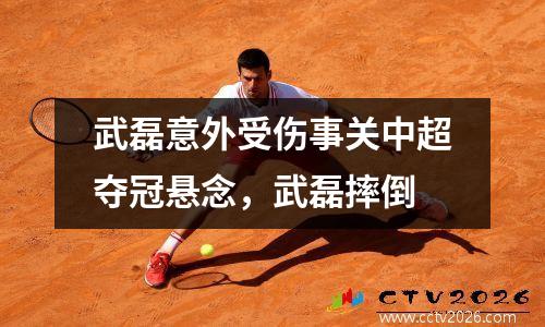 武磊意外受伤事关中超夺冠悬念，武磊摔倒
