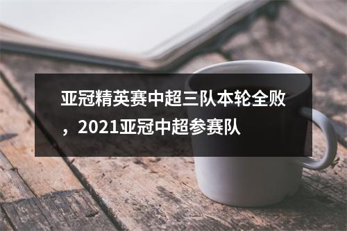 亚冠精英赛中超三队本轮全败，2021亚冠中超参赛队