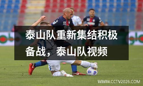 泰山队重新集结积极备战，泰山队视频