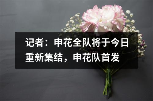 记者：申花全队将于今日重新集结，申花队首发