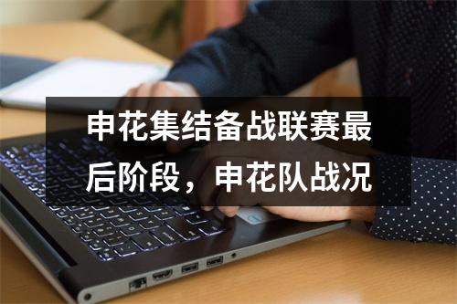 申花集结备战联赛最后阶段，申花队战况