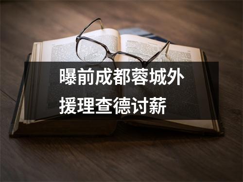曝前成都蓉城外援理查德讨薪