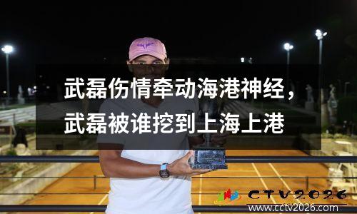 武磊伤情牵动海港神经，武磊被谁挖到上海上港