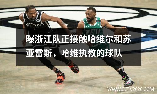 曝浙江队正接触哈维尔和苏亚雷斯，哈维执教的球队