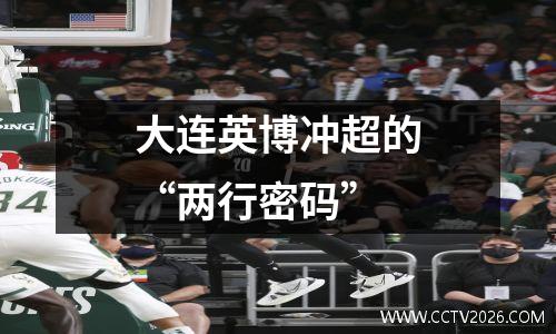 大连英博冲超的“两行密码”