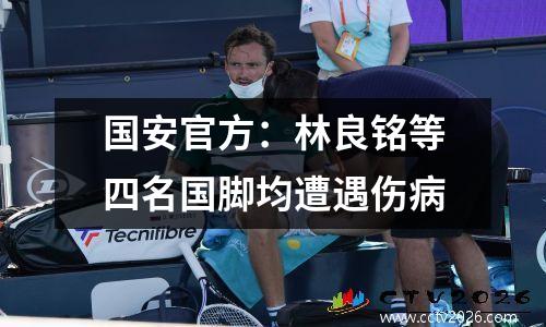 国安官方：林良铭等四名国脚均遭遇伤病