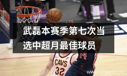武磊本赛季第七次当选中超月最佳球员
