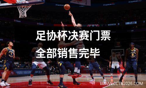 足协杯决赛门票全部销售完毕