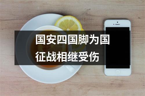 国安四国脚为国征战相继受伤