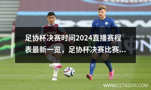 足协杯决赛时间2024直播赛程表最新一览，足协杯决赛比赛结果