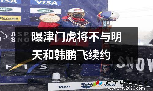 曝津门虎将不与明天和韩鹏飞续约