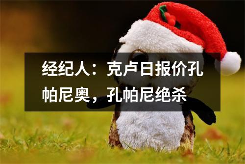 经纪人：克卢日报价孔帕尼奥，孔帕尼绝杀