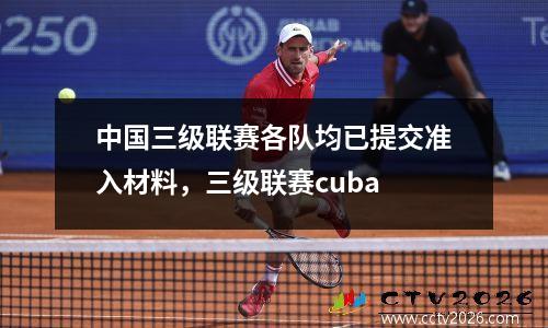 中国三级联赛各队均已提交准入材料，三级联赛cuba