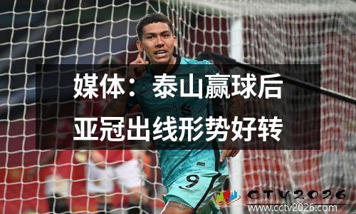 媒体：泰山赢球后亚冠出线形势好转