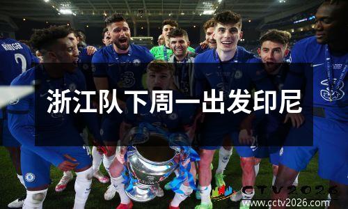 浙江队下周一出发印尼
