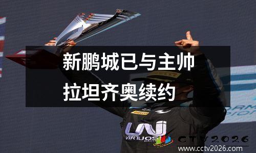 新鹏城已与主帅拉坦齐奥续约