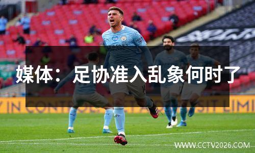 媒体：足协准入乱象何时了