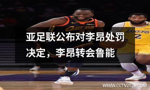 亚足联公布对李昂处罚决定，李昂转会鲁能