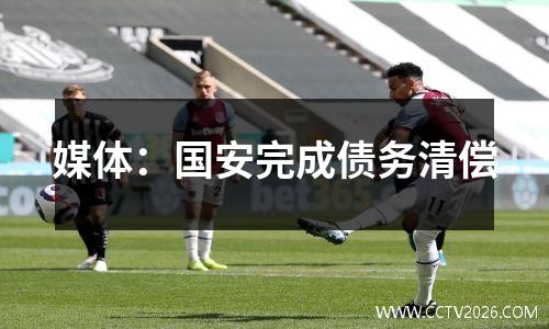 媒体：国安完成债务清偿
