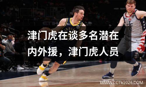 津门虎在谈多名潜在内外援，津门虎人员