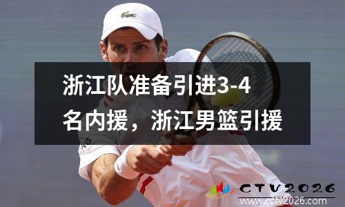 浙江队准备引进3-4名内援，浙江男篮引援