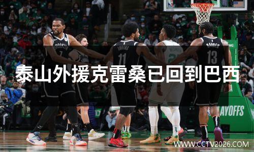 泰山外援克雷桑已回到巴西
