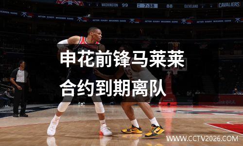 申花前锋马莱莱合约到期离队