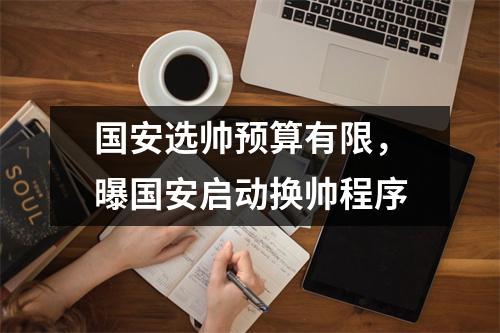 国安选帅预算有限，曝国安启动换帅程序