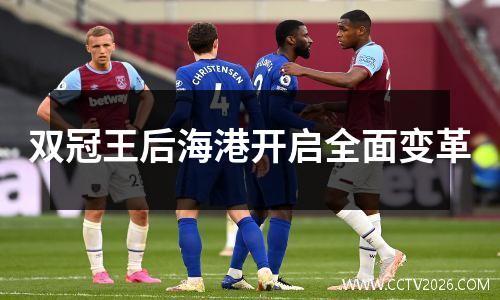 双冠王后海港开启全面变革