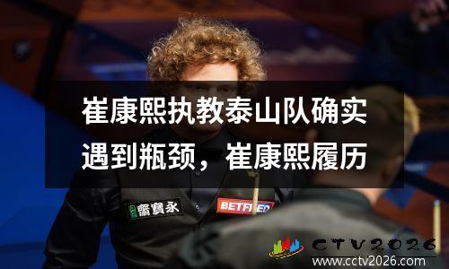 崔康熙执教泰山队确实遇到瓶颈，崔康熙履历