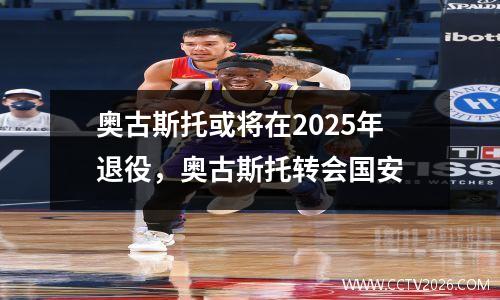 奥古斯托或将在2025年退役，奥古斯托转会国安