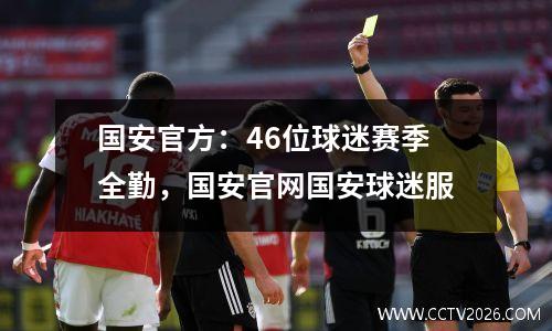 国安官方：46位球迷赛季全勤，国安官网国安球迷服