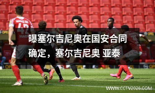 曝塞尔吉尼奥在国安合同确定，塞尔吉尼奥 亚泰