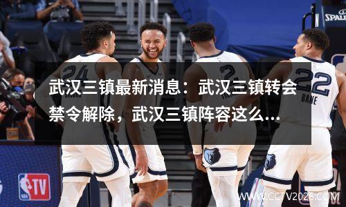 武汉三镇最新消息：武汉三镇转会禁令解除，武汉三镇阵容这么好