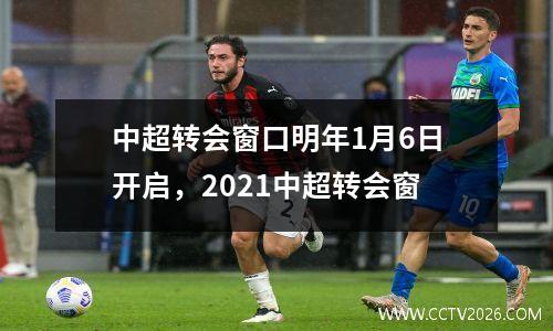 中超转会窗口明年1月6日开启，2021中超转会窗