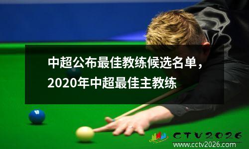 中超公布最佳教练候选名单，2020年中超最佳主教练