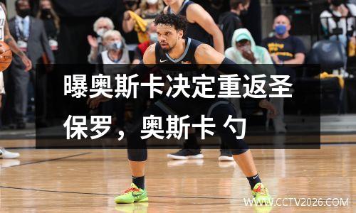曝奥斯卡决定重返圣保罗，奥斯卡 勺